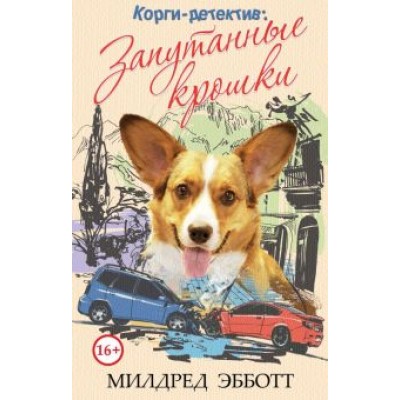 Милдред Эбботт: Корги-детектив. Запутанные крошки Милдред Эбботт: Корги-детектив. Запутанные крошки