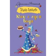 Татьяна Луганцева: Как с гуся вода