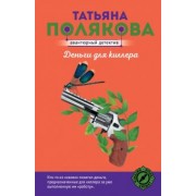 Татьяна Полякова: Деньги для киллера