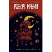 Роберт Ирвин: Алжирские тайны