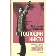 Богомил Райнов: Господин Никто