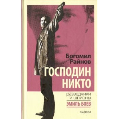 Богомил Райнов: Господин Никто Богомил Райнов: Господин Никто