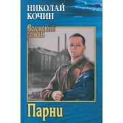 Николай Кочин: Парни