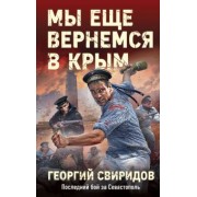 Георгий Свиридов: Мы еще вернемся в Крым