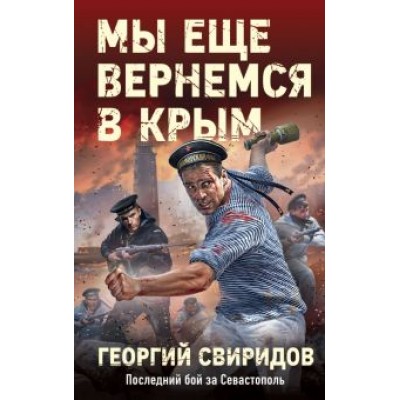 Георгий Свиридов: Мы еще вернемся в Крым Георгий Свиридов: Мы еще вернемся в Крым