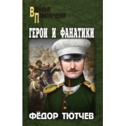 Федор Тютчев: Герои и фанатики