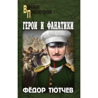 Федор Тютчев: Герои и фанатики Федор Тютчев: Герои и фанатики