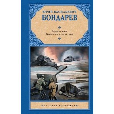 Юрий Бондарев: Горячий снег. Батальоны просят огня Юрий Бондарев: Горячий снег. Батальоны просят огня