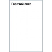 Юрий Бондарев: Горячий снег