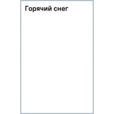 Юрий Бондарев: Горячий снег Юрий Бондарев: Горячий снег