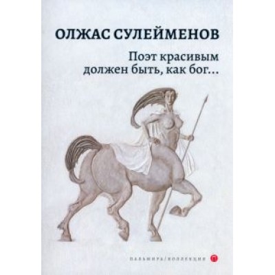 Олжас Сулейменов: Поэт красивым должен быть, как бог… Олжас Сулейменов: Поэт красивым должен быть, как бог…