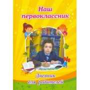Светлана Рудова: Наш первоклассник. Дневник для родителей