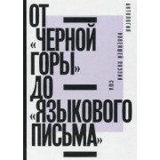 Олсон, Данкен, Левертов: От «Черной горы» до «Языкового письма». Антология новейшей поэзии США