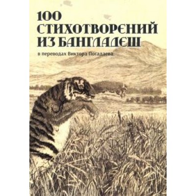 Рахман, Аль-Азад, Махмуд: 100 стихотворений из Бангладеш Рахман, Аль-Азад, Махмуд: 100 стихотворений из Бангладеш