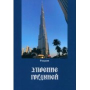 Рольбин: Упоение гордыней