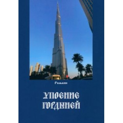 Рольбин: Упоение гордыней Рольбин: Упоение гордыней