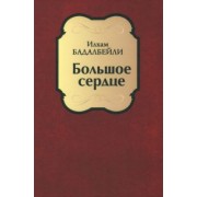 Бадалбейли Илхам Гидаят оглы: Большое сердце