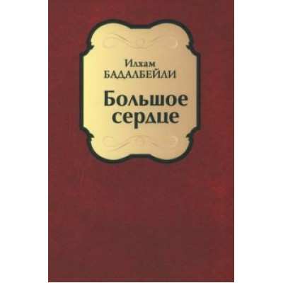Бадалбейли Илхам Гидаят оглы: Большое сердце Бадалбейли Илхам Гидаят оглы: Большое сердце