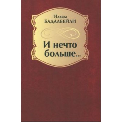 Бадалбейли Илхам Гидаят оглы: И нечто больше... Бадалбейли Илхам Гидаят оглы: И нечто больше...
