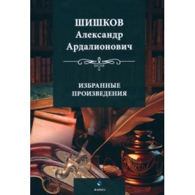 Александр Шишков: Избранные произведения Александр Шишков: Избранные произведения