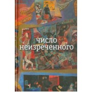 Николай Олейников: Число неизреченного