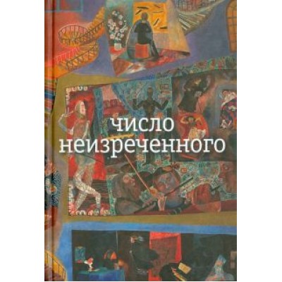 Николай Олейников: Число неизреченного Николай Олейников: Число неизреченного
