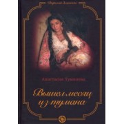 Анастасия Туманова: Вышел месяц из тумана