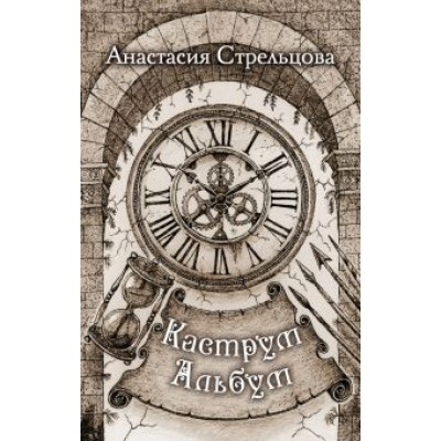 Анастасия Стрельцова: Каструм Альбум Анастасия Стрельцова: Каструм Альбум
