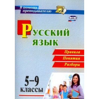 Светлана Рудова: Русский язык. 5-9 классы. Правила, понятия, разборы. ФГОС Светлана Рудова: Русский язык. 5-9 классы. Правила, понятия, разборы. ФГОС