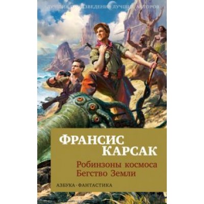 Франсис Карсак: Робинзоны космоса. Бегство Земли Франсис Карсак: Робинзоны космоса. Бегство Земли