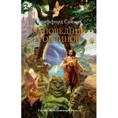 Клиффорд Саймак: Заповедник гоблинов Клиффорд Саймак: Заповедник гоблинов