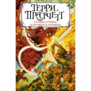 Терри Пратчетт: Стража! Стража! К оружию! К оружию!