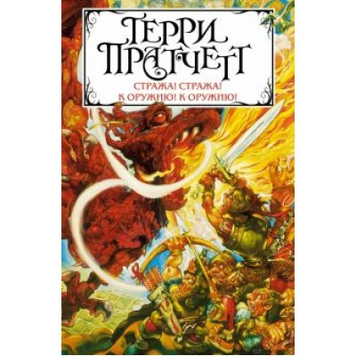 Терри Пратчетт: Стража! Стража! К оружию! К оружию! Терри Пратчетт: Стража! Стража! К оружию! К оружию!