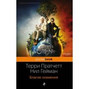 Пратчетт, Гейман: Благие знамения