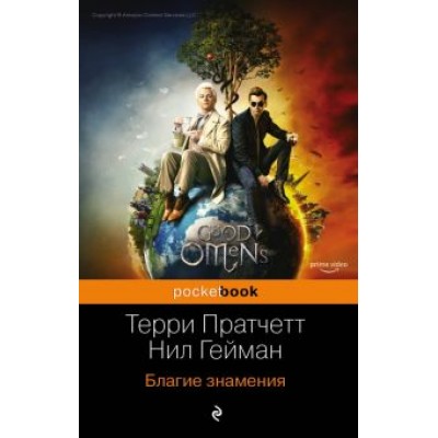 Пратчетт, Гейман: Благие знамения Пратчетт, Гейман: Благие знамения