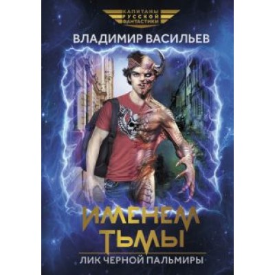 Владимир Васильев: Именем Тьмы. Лик Черной Пальмиры Владимир Васильев: Именем Тьмы. Лик Черной Пальмиры
