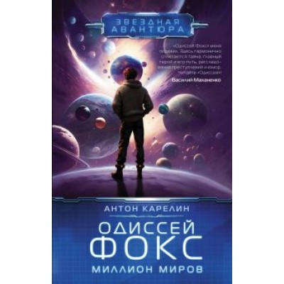 Антон Карелин: Одиссей Фокс. Миллион миров Антон Карелин: Одиссей Фокс. Миллион миров