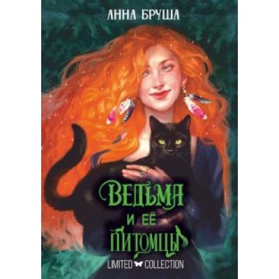 Анна Бруша: Ведьма и её питомцы Анна Бруша: Ведьма и её питомцы