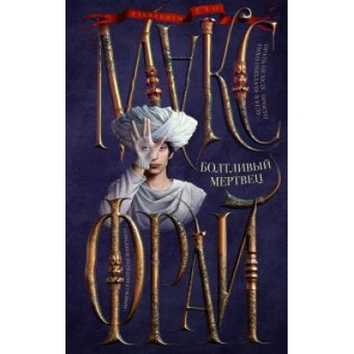 Макс Фрай: Болтливый мертвец Макс Фрай: Болтливый мертвец