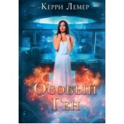 Керри Лемер: Особый ген