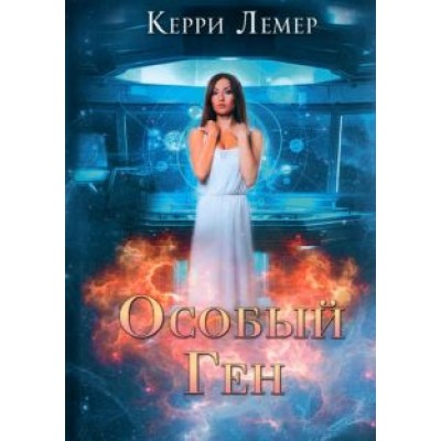 Керри Лемер: Особый ген Керри Лемер: Особый ген