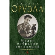 Джордж Оруэлл: Малое собрание сочинений