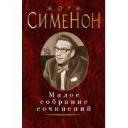 Жорж Сименон: Малое собрание сочинений