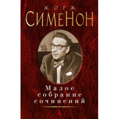 Жорж Сименон: Малое собрание сочинений Жорж Сименон: Малое собрание сочинений