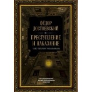 Федор Достоевский: Преступление и наказание
