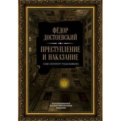 Федор Достоевский: Преступление и наказание Федор Достоевский: Преступление и наказание