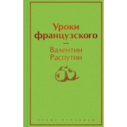 Валентин Распутин: Уроки французского