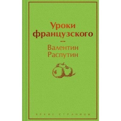 Валентин Распутин: Уроки французского Валентин Распутин: Уроки французского