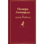 Дина Рубина: Почерк Леонардо