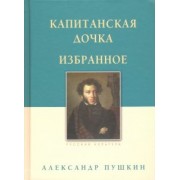 Александр Пушкин: Капитанская дочка. Избранное